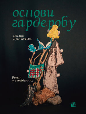 cover image of Основи гардеробу